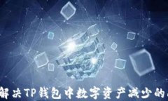 如何解决TP钱包中数字资产减少的问题？