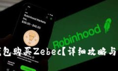 如何通过TP钱包购买Zebec？详细攻略与常见问题解