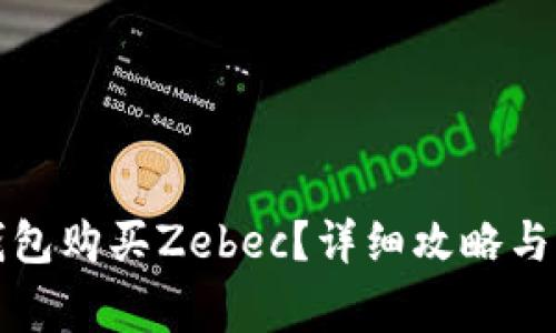 如何通过TP钱包购买Zebec？详细攻略与常见问题解答