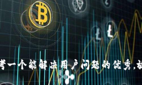 思考一个能解决用户问题的优秀，放进