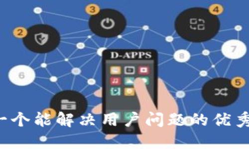 思考一个能解决用户问题的优秀，放进