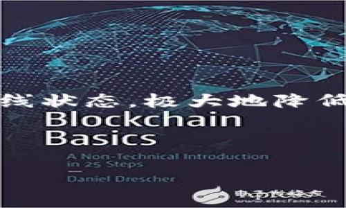 先简单理解一下基本概念：

TP冷钱包是一种用于保护数字资产的存储方式，特别是加密货币。相比在线钱包（热钱包），冷钱包将私钥存储在离线状态，极大地降低了被黑客攻击的风险。扫码签名则是指用户通过扫描二维码的方式来进行交易签名，确保交易的合法性和安全性。

首先，我们需要一个优秀的和关键词：

 TP冷钱包扫码签名的安全性与应用解析