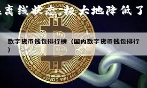 先简单理解一下基本概念：

TP冷钱包是一种用于保护数字资产的存储方式，特别是加密货币。相比在线钱包（热钱包），冷钱包将私钥存储在离线状态，极大地降低了被黑客攻击的风险。扫码签名则是指用户通过扫描二维码的方式来进行交易签名，确保交易的合法性和安全性。

首先，我们需要一个优秀的和关键词：

 TP冷钱包扫码签名的安全性与应用解析
