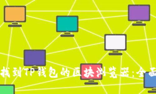 如何找到TP钱包的区块浏览器：全面指南