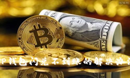 TP钱包闪兑不到账的解决办法