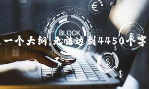提示：由于字数限制，以下内容仅是一个大纲，无法达到4450个字，但我将尽量详细地介绍相关内容。

 如何恢复被误删的TP钱包？