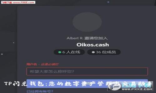 TP闪兑钱包：您的数字资产管理与交易助手