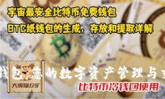 TP闪兑钱包：您的数字资产管理与交易助手