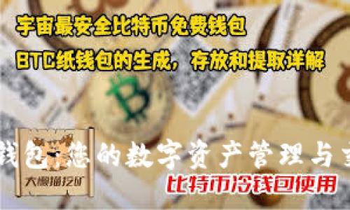 TP闪兑钱包：您的数字资产管理与交易助手