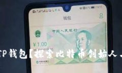 中本聪是否能绑定TP钱包？探索比特币创始人与区