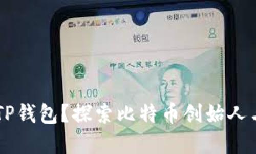 中本聪是否能绑定TP钱包？探索比特币创始人与区块链钱包的关系