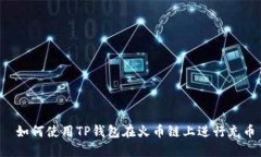  如何使用TP钱包在火币链上进行充币