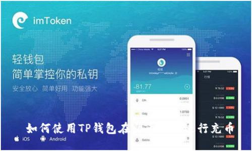  如何使用TP钱包在火币链上进行充币