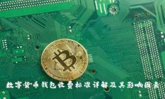 数字货币钱包收费标准详解及其影响因素