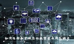 如何选择和管理您的数字货币钱包域名