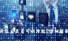 TP钱包升级后是否可以降级？详细解析与解答