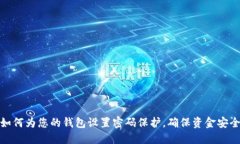 如何为您的钱包设置密码保护，确保资金安全