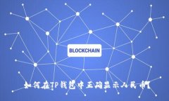  如何在TP钱包中正确显示人民币？