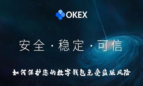 如何保护您的数字钱包免受盗版风险