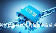 如何保护您的数字钱包免受盗版风险
