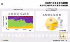 数字人民币硬钱包：推动无现金社会的革命性变
