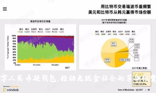 数字人民币硬钱包：推动无现金社会的革命性变革