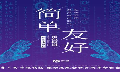 数字人民币硬钱包：推动无现金社会的革命性变革