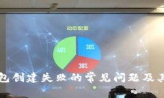 解决TP钱包创建失败的常见