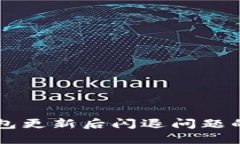 解决TP钱包更新后闪退问题