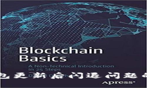 解决TP钱包更新后闪退问题的方法指南