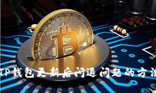 解决TP钱包更新后闪退问题的方法指南