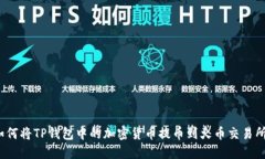 如何将TP钱包中的加密货币