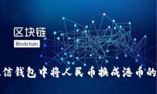 如何在微信钱包中将人民币换成港币的详细指南