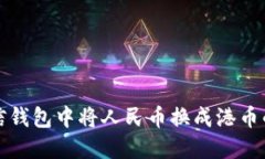 如何在微信钱包中将人民