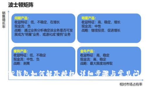 最新版TP钱包如何解除授权：详细步骤与常见问题解答