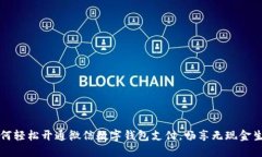 如何轻松开通微信数字钱包支付，畅享