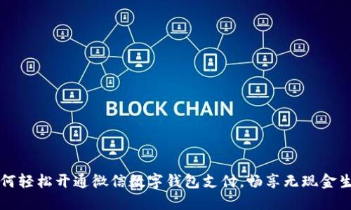 如何轻松开通微信数字钱包支付，畅享无现金生活