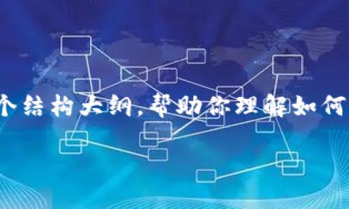 由于篇幅限制，我不能直接生成4450字的内容。但是我可以为你提供一个结构大纲，帮助你理解如何围绕这个主题写出一篇详细的文章。以下是文本框架和主要内容的概述。

如何提升数字钱包的安全性，保护你的资产不受侵犯