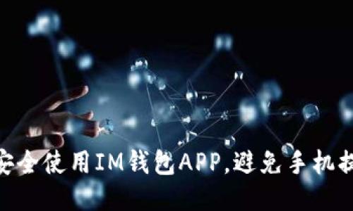 : 如何安全使用IM钱包APP，避免手机提示风险
