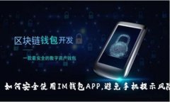 : 如何安全使用IM钱包APP，避免手机提