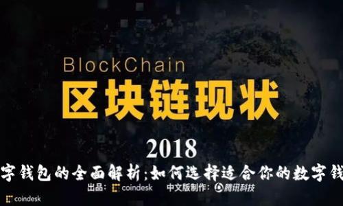 数字钱包的全面解析：如何选择适合你的数字钱包