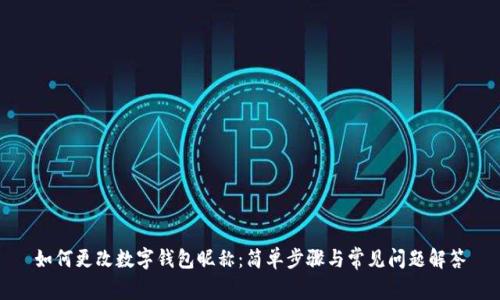如何更改数字钱包昵称：简单步骤与常见问题解答