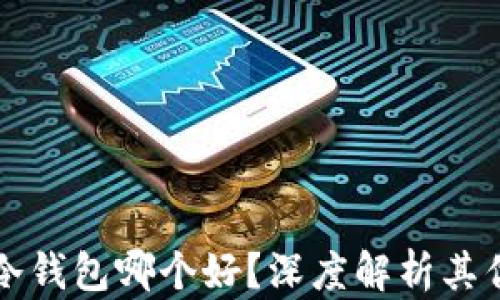 
区块链热钱包与冷钱包哪个好？深度解析其优缺点与适用场景