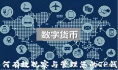 如何有效观察与管理您的TP钱包