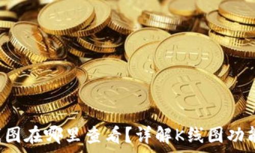  
tp钱包的K线图在哪里查看？详解K线图功能与使用方法