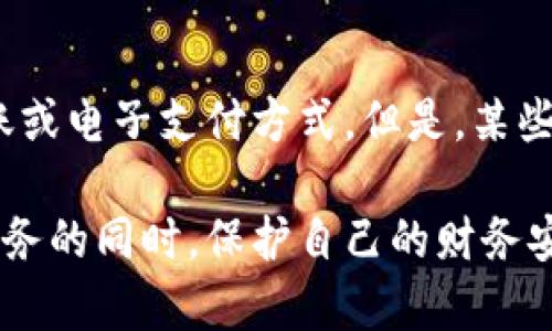   数字银行钱包号的重要性与使用指南 / 
 guanjianci 数字银行, 钱包号, 金融科技 /guanjianci 

在当今快速发展的金融科技领域，数字银行已经成为个人和企业进行日常金融活动的重要途径。数字银行具备了传统银行的多项功能，且因其便利性，正日益受到青睐。而在数字银行中，钱包号作为重要的账户标识，也日益受到用户的关注。那么，数字银行钱包号到底是什么？它的重要性以及如何使用呢？

什么是数字银行钱包号？
数字银行钱包号是账户持有人在数字银行平台上的唯一标识符，它可以被看作是一个虚拟账户的地址。在进行在线交易、支付及转账时，用户需要使用这个钱包号来接收和发送资金。每个用户在注册数字银行账户时，系统会自动生成一个对应的钱包号，它通常是由一系列数字和字母组成。

数字银行钱包号的重要性
数字银行钱包号在用户的金融活动中扮演着不可或缺的角色。首先，它确保了用户的交易安全，具有唯一性和不可复制性。其次，钱包号可以方便地帮助用户进行资金管理和转账操作。用户只需输入对方的钱包号，即可完成资金的转账，无需繁琐的银行账户信息录入。而且，通过钱包号，用户可以更快捷地进行跨国交易，提高了交易效率。

如何找到账户的钱包号？
在大多数数字银行平台中，用户可以在账户设置或个人资料页面中找到自己的钱包号。这一信息通常会以“钱包号”、“账户号”或类似的名称呈现。此外，一些应用程序会在用户界面的显著位置显示钱包号，方便用户家用。但要注意，不同数字银行的界面布局可能会有所不同，用户需根据具体平台搜索。

如何安全使用数字银行钱包号？
在使用数字银行钱包号时，用户应采取一系列的安全措施来保护自己的财务安全。首先，切勿将自己的钱包号随便分享给不明来源的人。在进行交易前，确认对方的身份及其交易目的。其次，务必定期更改密码，并开启双重认证功能，以增加账户的安全性。此外，在使用公共网络时，尽量避免进行涉及钱包号的操作，保护个人信息不被窃取。

数字银行钱包号的常见问题

问题一：如果我忘记了我的钱包号，该怎么办？
如果用户忘记了自己的钱包号，不必惊慌。大多数数字银行平台都提供了找回功能。用户可以通过注册时所使用的手机号码或邮箱地址进行身份认证，然后系统会将钱包号发送至用户的手机短信或邮箱中。在某些情况下，用户也可以直接联系客户服务，求助于客服人员来检索自己的钱包号。

问题二：一个人能拥有多个钱包号吗？
回答是肯定的，许多数字银行允许用户根据需求开设多个钱包号。这一功能尤其适合那些需要分开管理不同资金用途的用户，例如某些用户可能希望一个钱包号用于日常消费，另一个则用于储蓄或投资。然而，用户务必了解每个钱包号之间的使用规则及潜在的费用，确保在管理多个钱包号时不会产生不必要的麻烦或费用。

问题三：钱包号是否可以修改？
通常情况下，数字银行钱包号是系统自动生成的，用户不能随意修改。不过，在某些特定情况下，比如法律需求或账户安全问题，数字银行平台可能会允许用户申请更改钱包号。这一过程需要用户向银行提供相关的身份验证信息，以确保变更请求的合法性与正当性。

问题四：如何确保用自己的钱包号转账的安全性？
确保钱包号转账安全的步骤包括，首先，在转账前仔细核对收款人的钱包号，如发现输入错误，应立即进行更正，以避免将钱转给错误的人。其次，确认对方的身份，尤其是进行大额交易时，要确保对方的信息真实可靠。此外，使用数字银行时尽量选择信任度高的平台，确保平台采取了足够的安全措施保护用户的资金安全。

问题五：是否可以通过钱包号向其他金融机构转账？
在大多数情况下，数字银行的钱包号只能在该平台内部使用。如果用户需要将资金转至其他金融机构，通常需要使用传统的银行转账渠道，如银行账户转账或电子支付方式。但是，某些数字银行平台可能会提供与其他银行联网的功能，允许用户直接通过钱包号进行跨行转账，具体取决于银行的服务范围及政策。

总结一下，数字银行钱包号是现代金融交易中不可或缺的一部分。了解其使用方法与安全注意事项是每个用户必须掌握的技能，以确保在享受便捷金融服务的同时，保护自己的财务安全。希望以上解答能够帮助大家更好地理解与使用数字银行钱包号，如有更多疑问，建议直接与所用数字银行的客服联系，获取专业的建议和帮助。