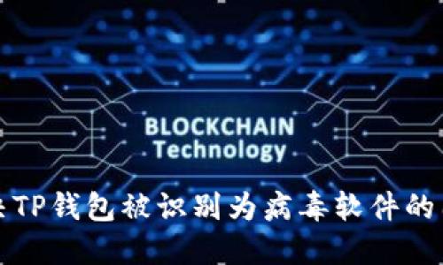 解决TP钱包被识别为病毒软件的困惑