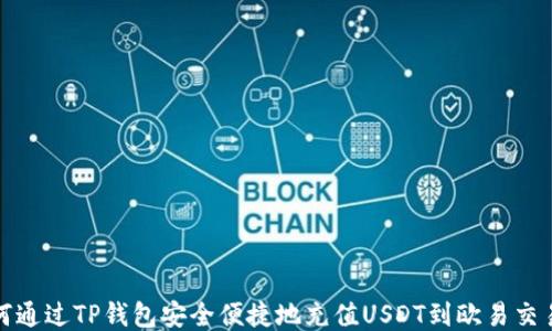 
如何通过TP钱包安全便捷地充值USDT到欧易交易所