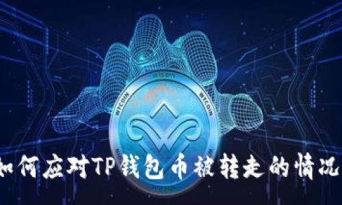 :
如何应对TP钱包币被转走的情况？