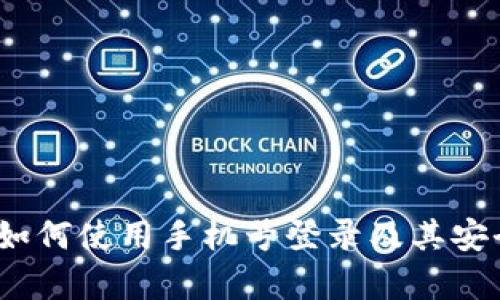 TP钱包：如何使用手机号登录及其安全性分析